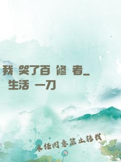 我氣哭了百萬修煉者