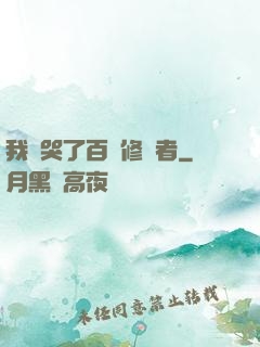 我氣哭了百萬修煉者