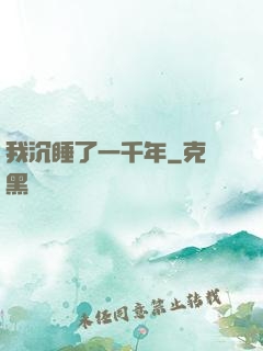我沉睡了一千年