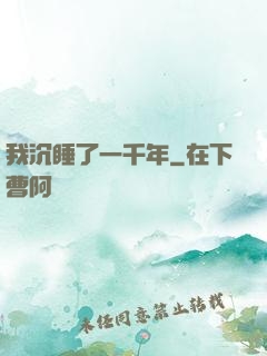 我沉睡了一千年