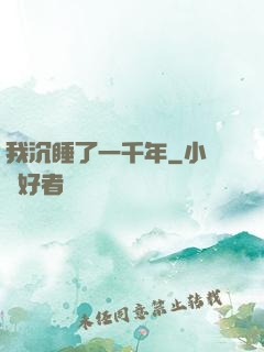 我沉睡了一千年