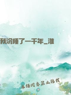 我沉睡了一千年