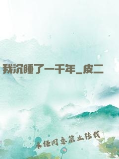 我沉睡了一千年