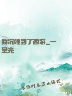 我沉睡到了西游