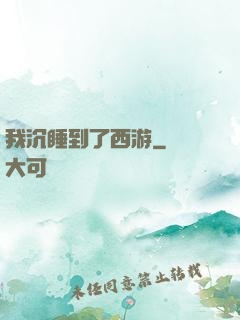 我沉睡到了西游