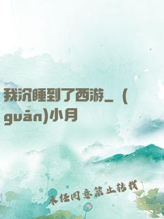 我沉睡到了西游