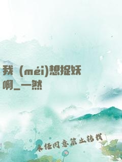 我沒(méi)想捉妖啊