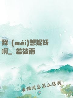 我沒(méi)想捉妖啊