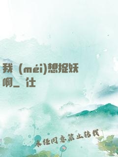 我沒(méi)想捉妖啊