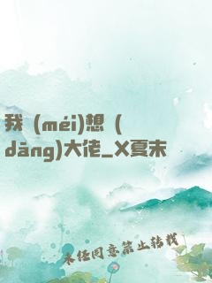 我沒(méi)想當(dāng)大佬