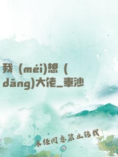 我沒(méi)想當(dāng)大佬