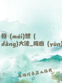 我沒(méi)想當(dāng)大佬