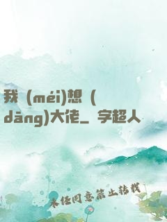 我沒(méi)想當(dāng)大佬
