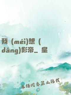 我沒(méi)想當(dāng)影帝