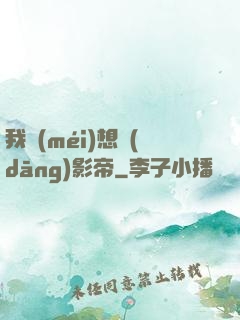 我沒(méi)想當(dāng)影帝