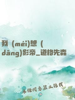 我沒(méi)想當(dāng)影帝