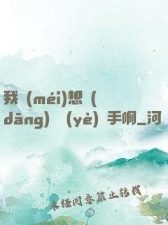 我沒(méi)想當(dāng)職業(yè)選手啊