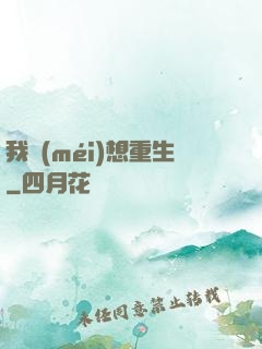 我沒(méi)想重生