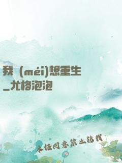 我沒(méi)想重生