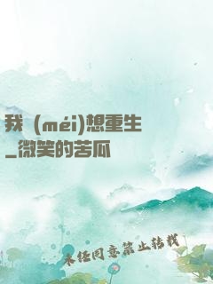 我沒(méi)想重生