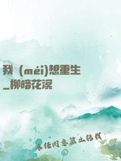 我沒(méi)想重生