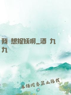 我沒想捉妖啊