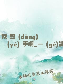 我沒想當(dāng)職業(yè)選手啊