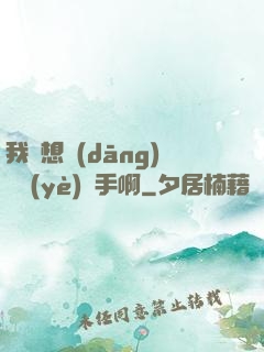 我沒想當(dāng)職業(yè)選手啊