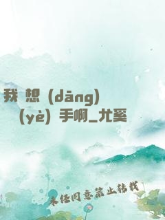 我沒想當(dāng)職業(yè)選手啊