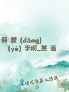 我沒想當(dāng)職業(yè)選手啊