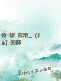 我沒想當影帝