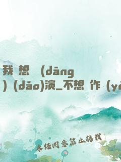 我沒想過當(dāng)導(dǎo)演