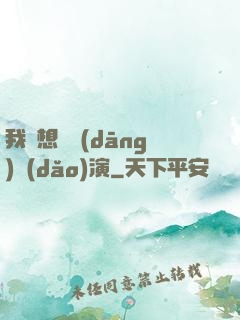 我沒想過當(dāng)導(dǎo)演