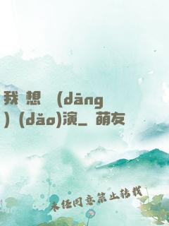 我沒想過當(dāng)導(dǎo)演