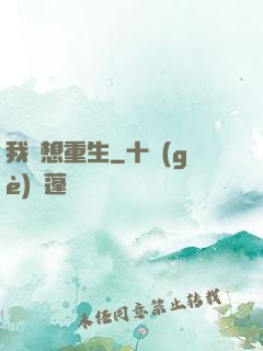 我沒想重生