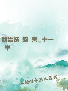 我治妖獸超厲害