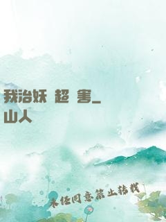 我治妖獸超厲害