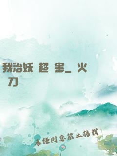 我治妖獸超厲害