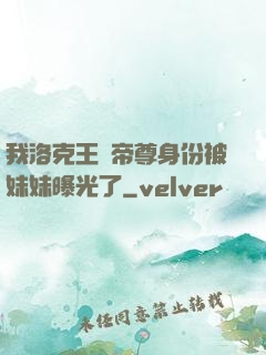 我洛克王國帝尊身份被妹妹曝光了