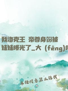 我洛克王國帝尊身份被妹妹曝光了