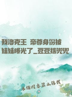 我洛克王國帝尊身份被妹妹曝光了