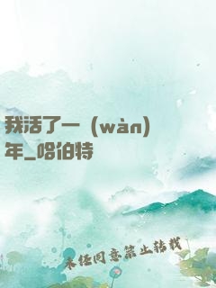 我活了一萬(wàn)年
