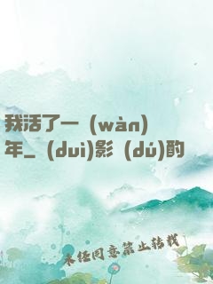 我活了一萬(wàn)年