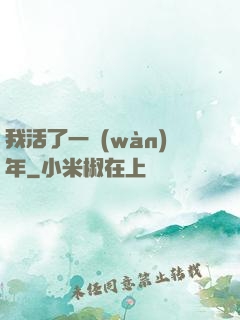 我活了一萬(wàn)年