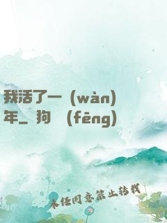 我活了一萬(wàn)年