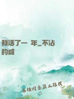 我活了一萬年