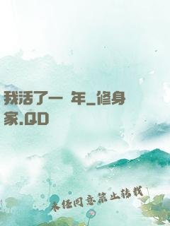 我活了一萬年