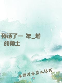 我活了一萬年
