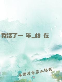 我活了一萬年