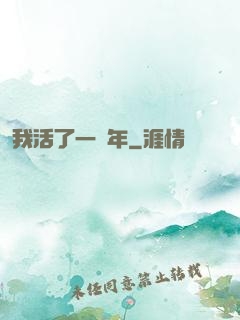 我活了一萬年